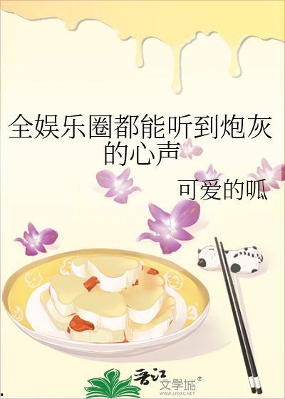 豪门吃瓜娱乐圈小说在线阅读,娱乐圈的瓜田秘闻  第2张