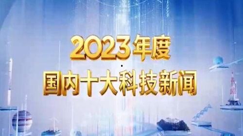 科技新闻投稿爆料,揭秘最新突破性科技进展与行业动态